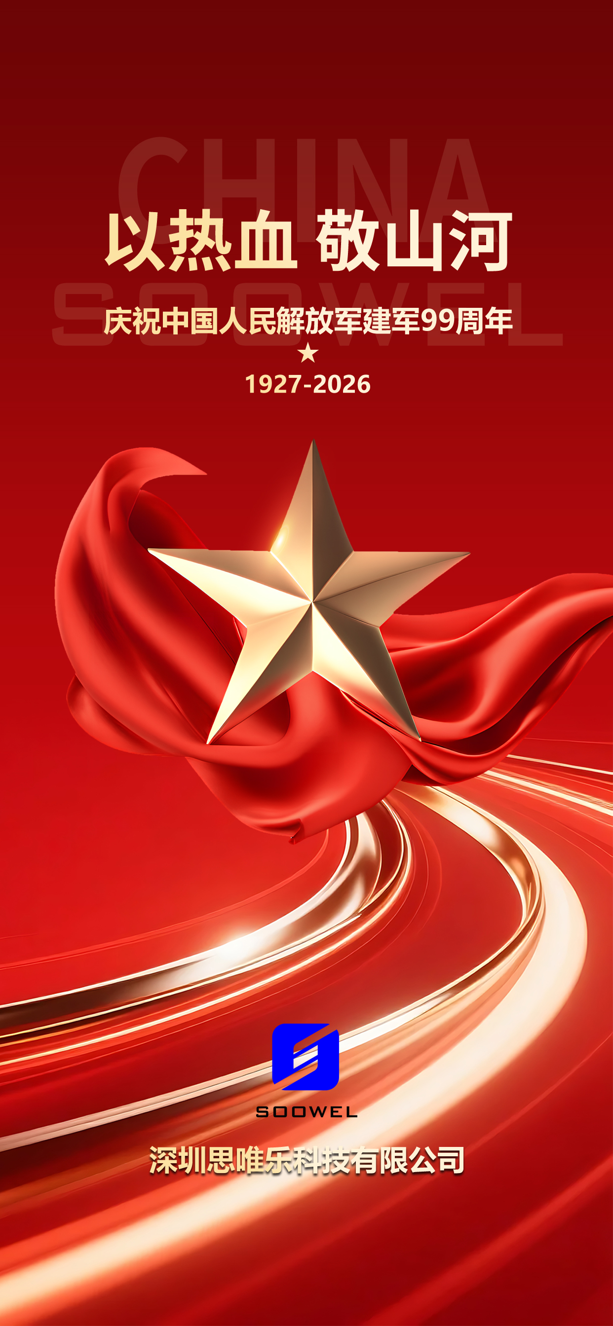 2026八一建军节.jpg